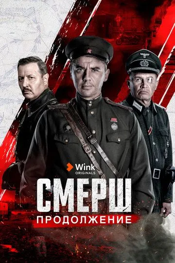 СМЕРШ. Продолжение смотреть бесплатно