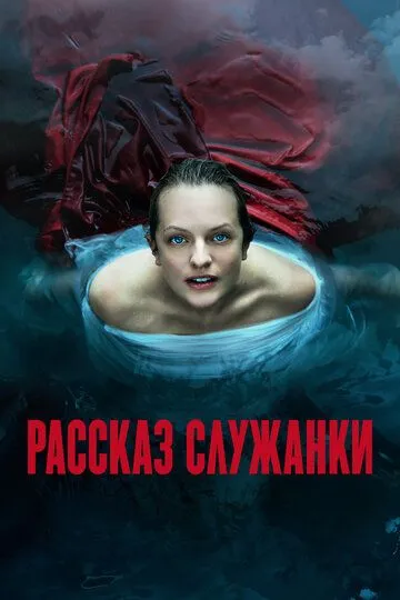 Рассказ служанки смотреть бесплатно