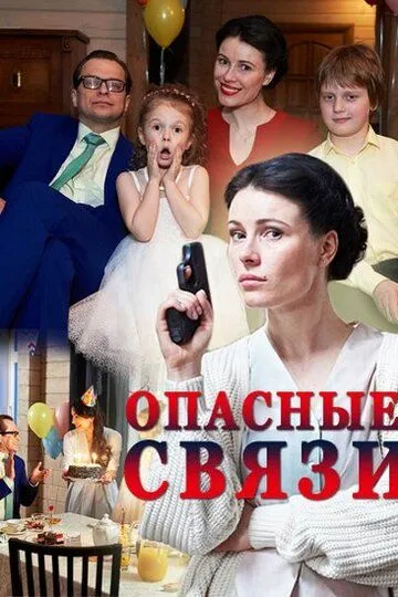 Опасные связи смотреть бесплатно