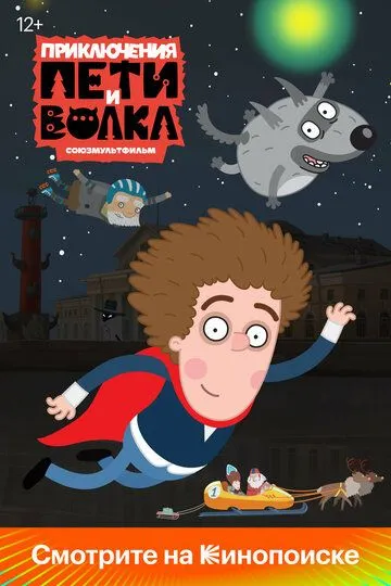 Приключения Пети и Волка смотреть бесплатно
