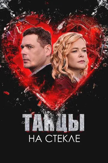 Танцы на стекле смотреть бесплатно