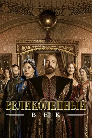 Великолепный век смотреть бесплатно