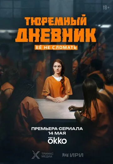 Тюремный дневник смотреть бесплатно