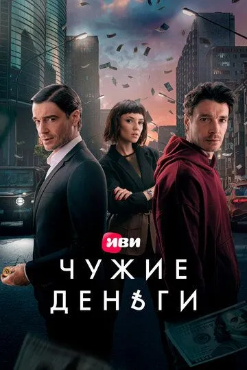 Чужие деньги смотреть бесплатно