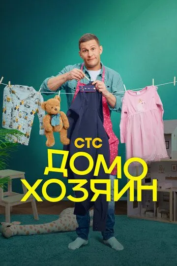 Домохозяин смотреть бесплатно