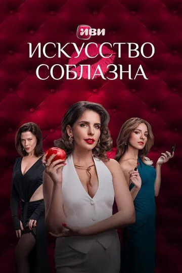 Искусство соблазна смотреть бесплатно