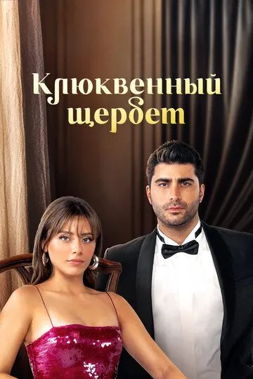 Клюквенный щербет смотреть бесплатно
