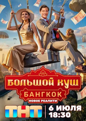 Большой куш. Бангкок смотреть бесплатно смотреть онлайн