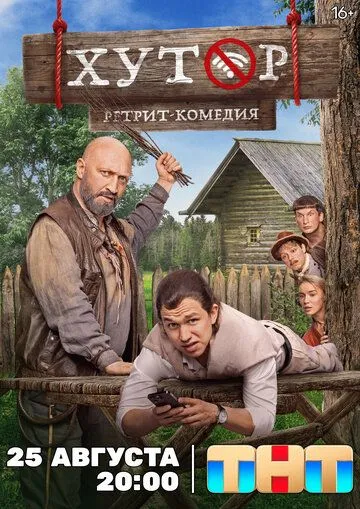Хутор смотреть бесплатно смотреть онлайн