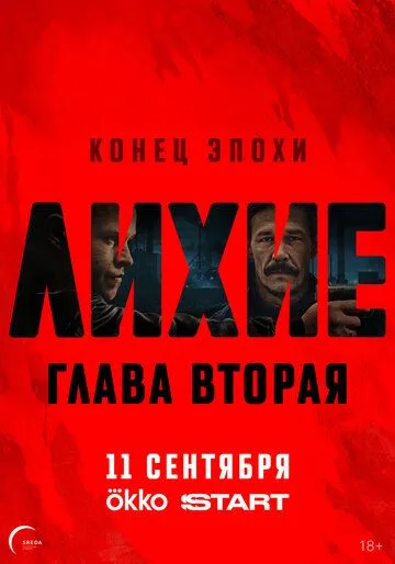 Лихие смотреть бесплатно смотреть онлайн